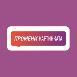 Промени картинката